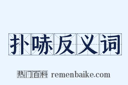 扑哧反义词是什么意思的图片